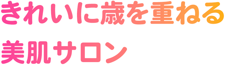 きれいに歳を重ねる美肌サロン