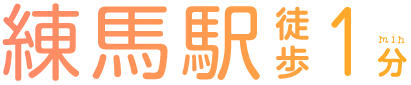 練馬駅徒歩1分