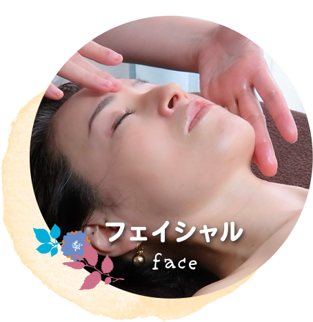 フェイシャル