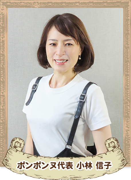 ポンポンヌ代表 小林 信子